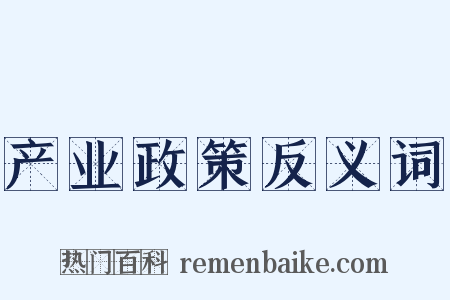 产业政策反义词是什么意思的图片